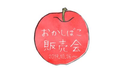 台風19号被災「りんご農家」応援企画